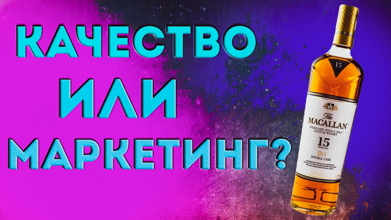 Дегустируем Macallan Double Cask 15.