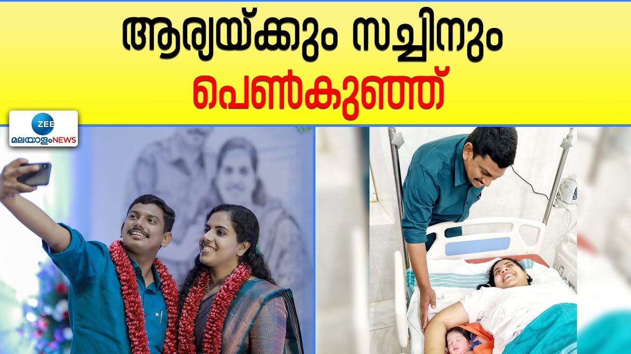Arya Rajendran & Sachin Dev | മേയർ ആര്യയ്ക്കും എംഎൽഎ സച്ചിനും പെൺകുഞ്ഞ് പിറന്നു