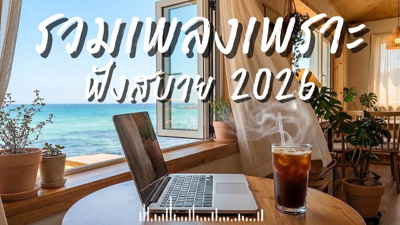 รวมเพลงเพราะๆ ฟังสบายๆ ฟังทำงาน ร้านกาแฟ 2026 EP.196 #เพลงใหม่ล่าสุด #เพลงฮิต #เพลงไทย #รวมเพลง