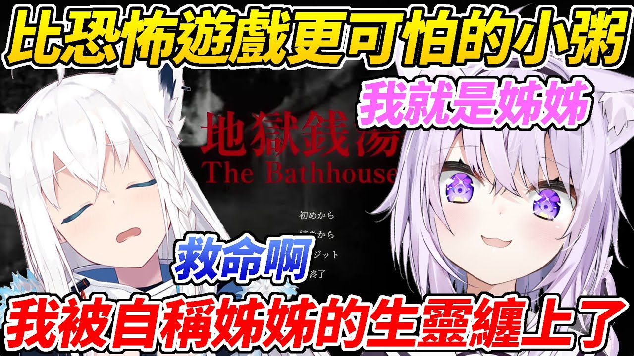 好狐與小粥線下連動玩恐怖遊戲，但恐怕比起恐怖遊戲自稱姊姊的小粥還要更讓好狐害怕ww【白上吹雪／貓又小粥】【HOLOLIVE中文】