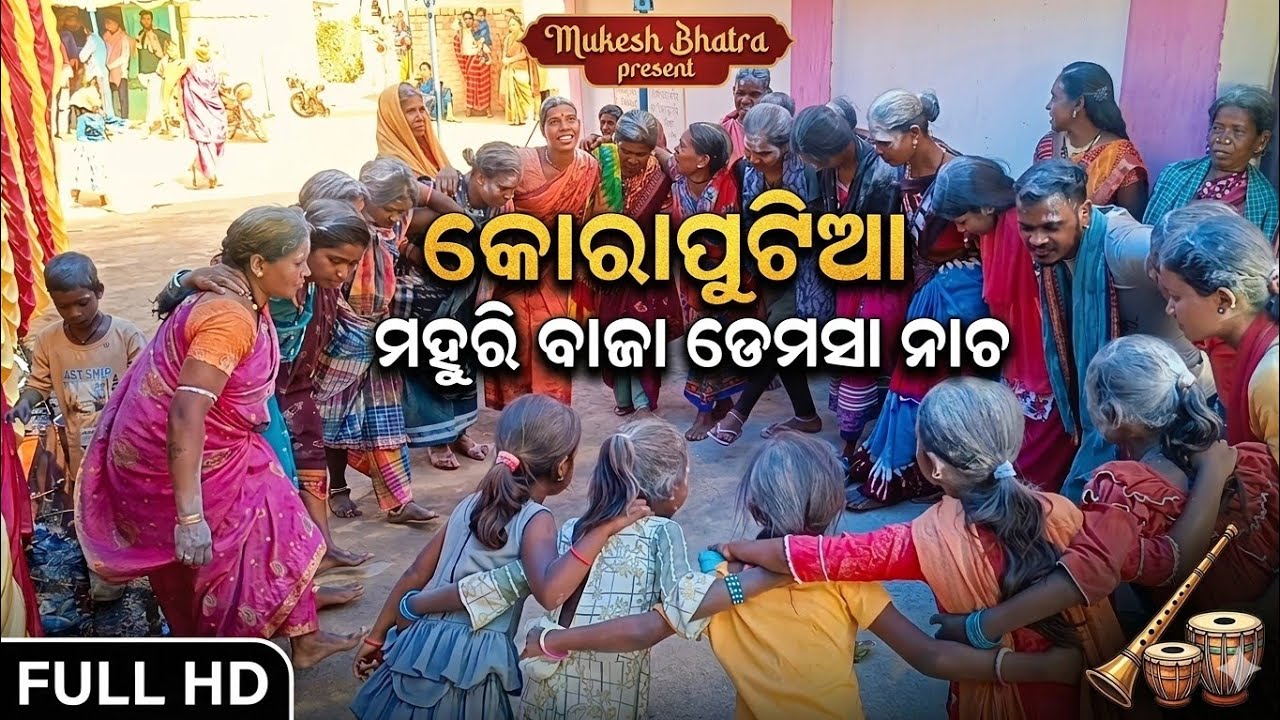 କୋରାପୁଟିଆ ମହୁରି ବାଜା ଡେମସା || koraputia marriage dance video 