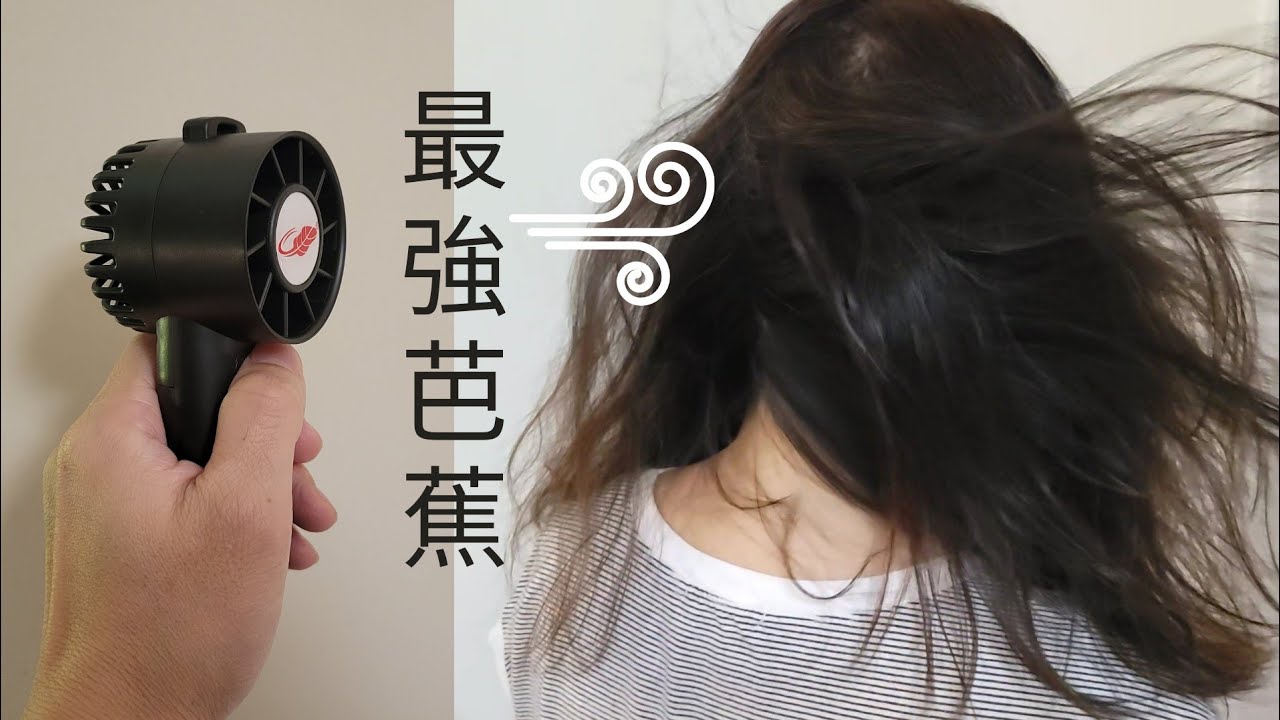 【超強悍手提風扇登場】必備夏日神器 F30芭蕉扇