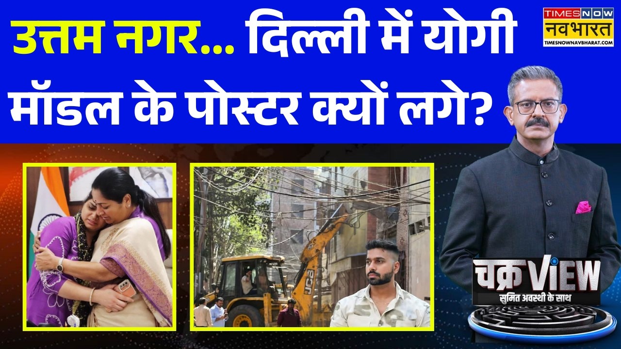 ChakraView | Sumit Awasthi: दिल्ली में योगी मॉडल के पोस्टर क्यों लगे? CM Rekha | Tarun Uttam Nagar