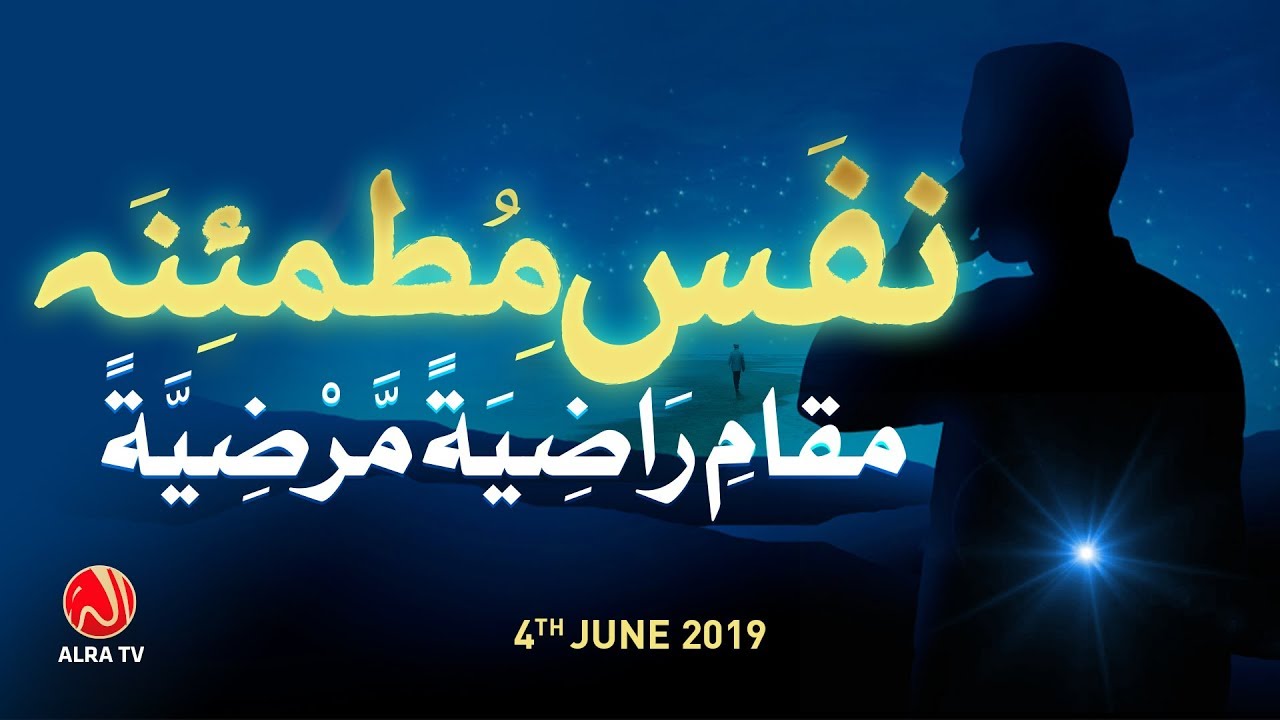 Nafs e Mutmainna: Maqam e Radhia Mardhia | Younus AlGohar | ALRA TV