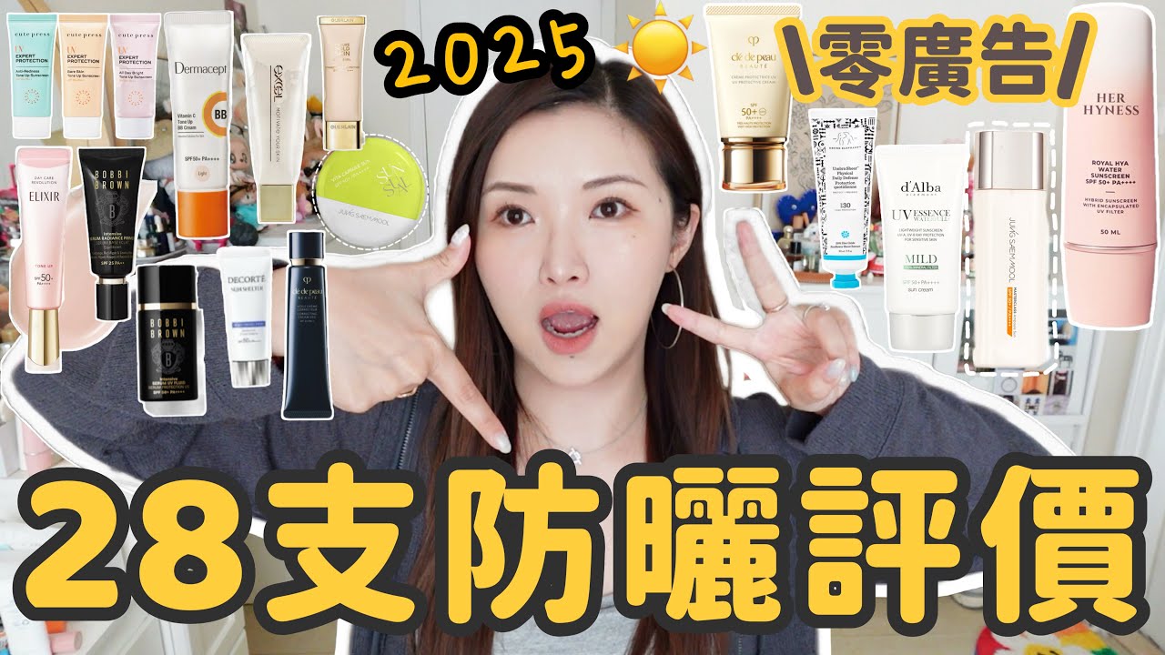 零廣告🔥2025防曬測評￼☀️28支物理/混合/化學防曬產品用後感😎大量開架好物😍其中11支都是失望產品…😮‍💨現在最流行的tone up防曬那款好用?Suenn Wong