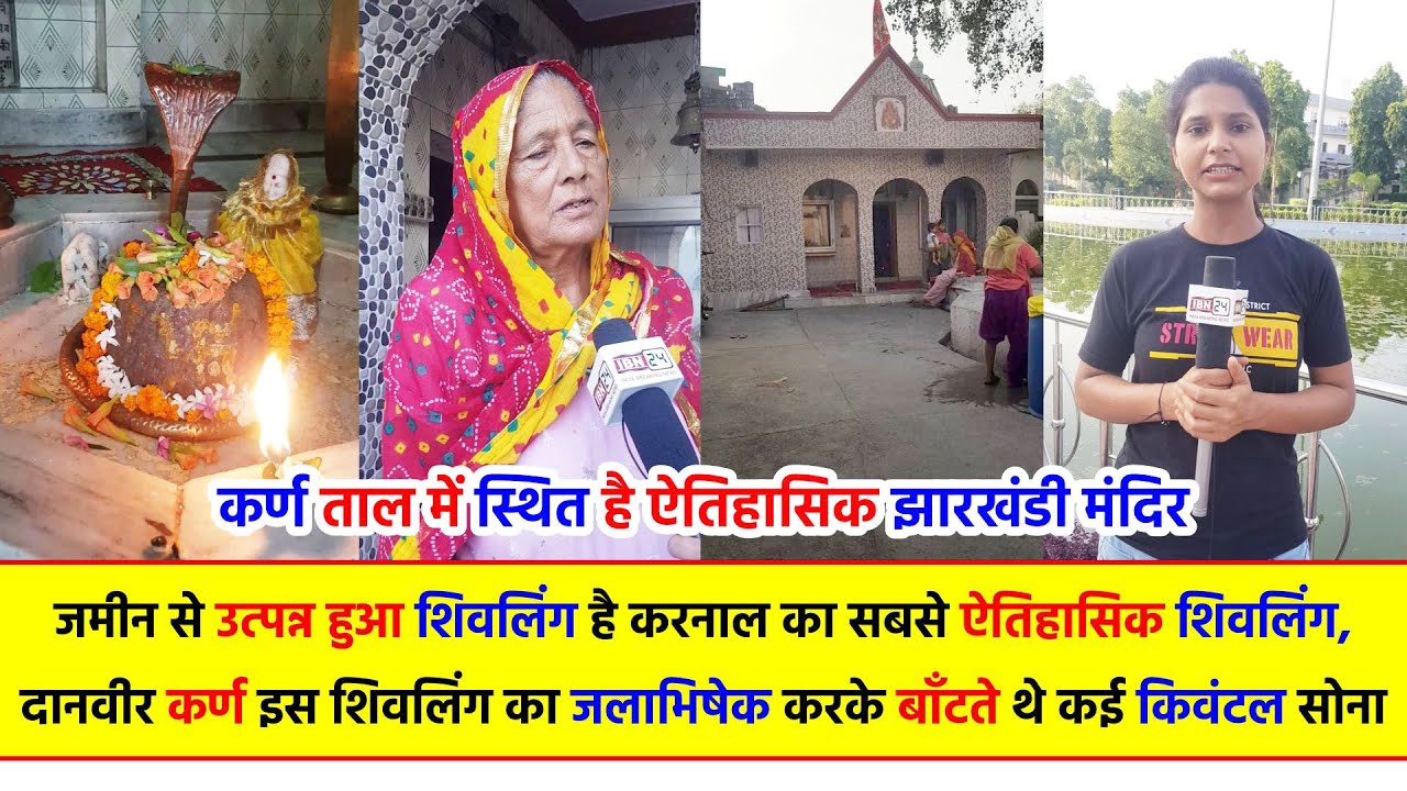 जमीन से उत्पन्न हुआ शिवलिंग है करनाल का सबसे ऐतिहासिक शिवलिंग...