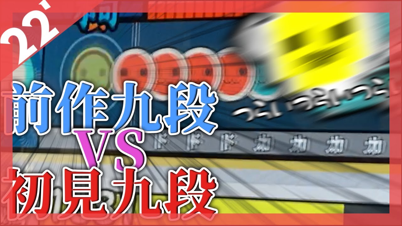 【初見太鼓】前作九段 VS 2022九段 【太鼓の達人】