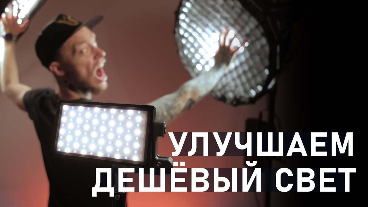 КАК из Дешевого Света сделать ДОРОГОЙ? ПРОФ. Свет для ВИДЕО своими РУКАМИ