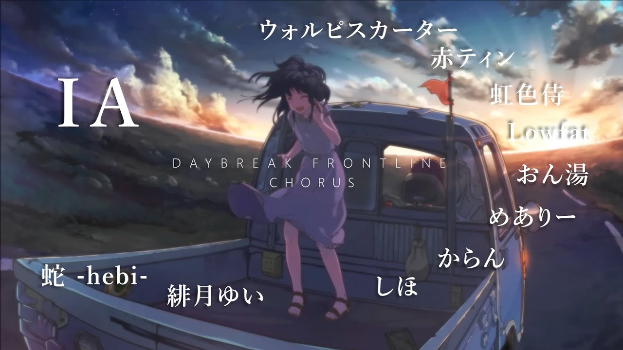【合唱】DAYBREAK  FRONTLINE 10人+α 【７周年記念】【誕生日記念】