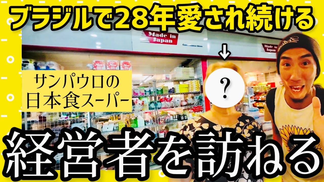 ブラジル・サンパウロで現地の日本人に愛される伝説的スーパーマーケット、『Made in Japan』の経営者に突撃してみた。