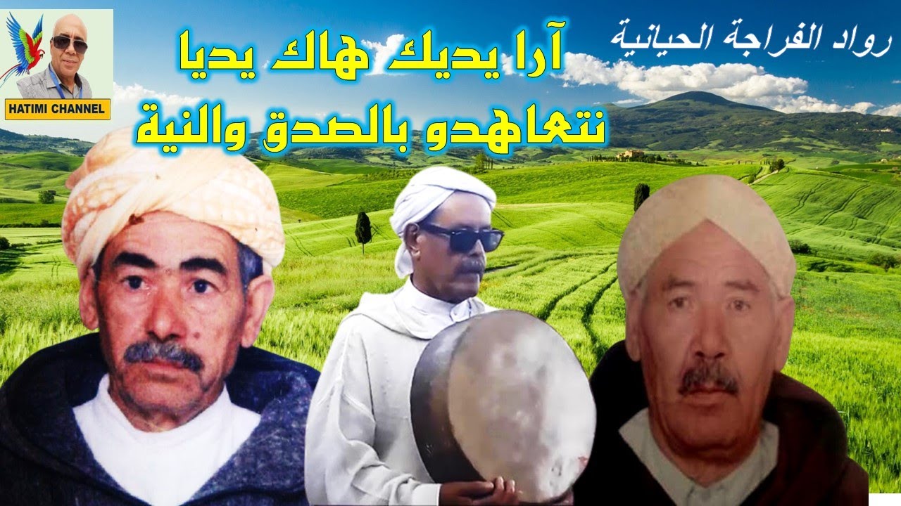 رواد الفراجة الحيانية   آرا يديك هاك يديا ara yadik hak yadiya