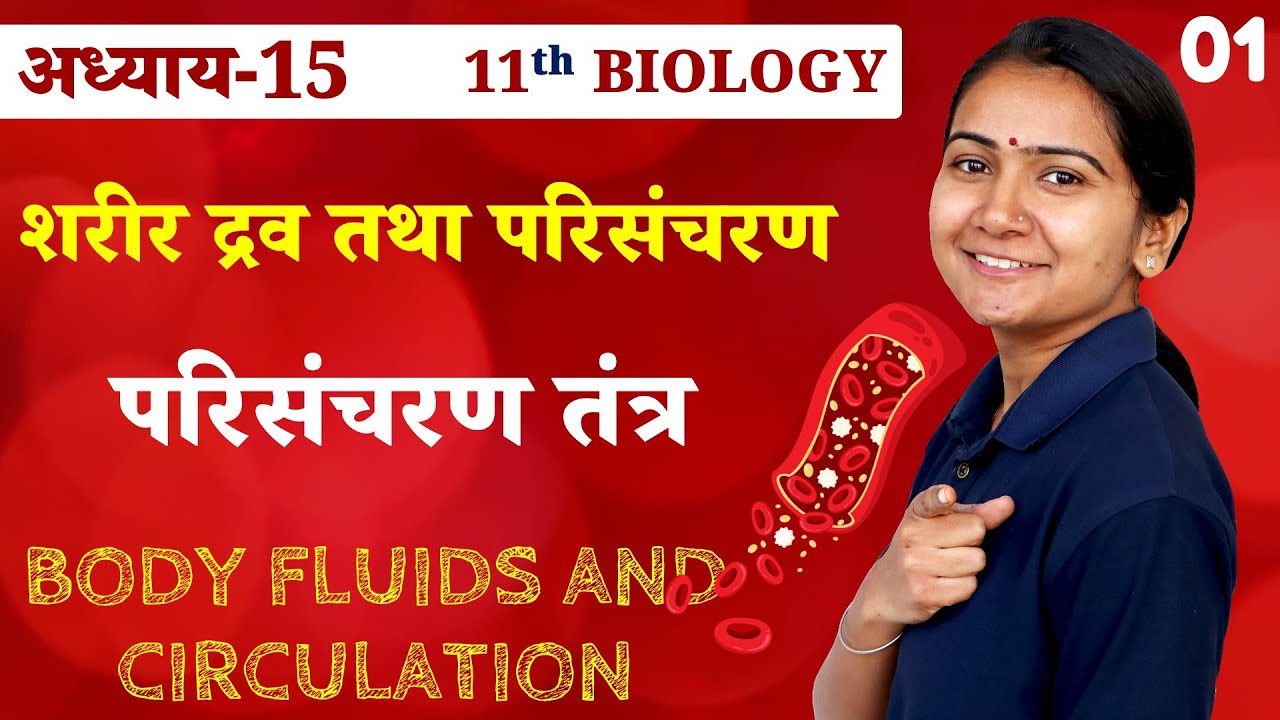 L-1, परिसंचरण तंत्र | अध्याय-15, शरीर द्रव तथा परिसंचरण | Body Fluids and Circulation | 11th Biology