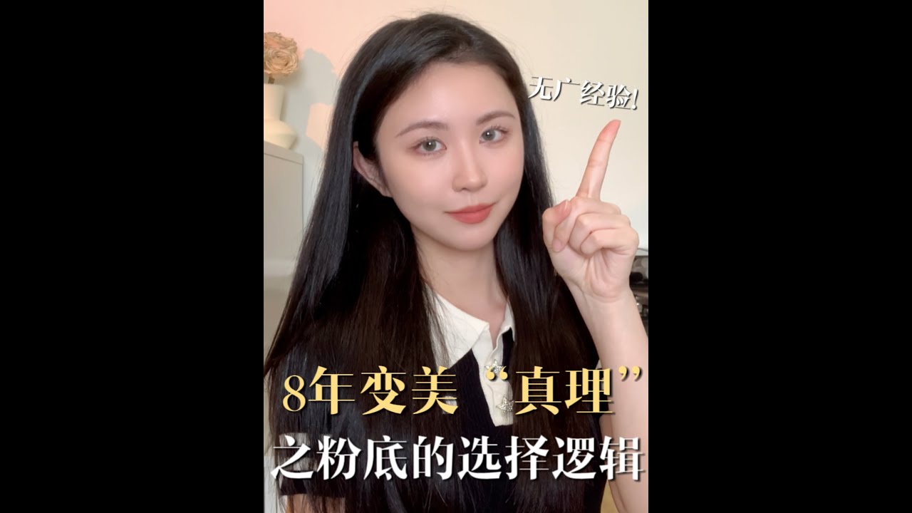 八年变美&ldquo;真理&rdquo;之粉底的选择逻辑「Nicoleboom」
