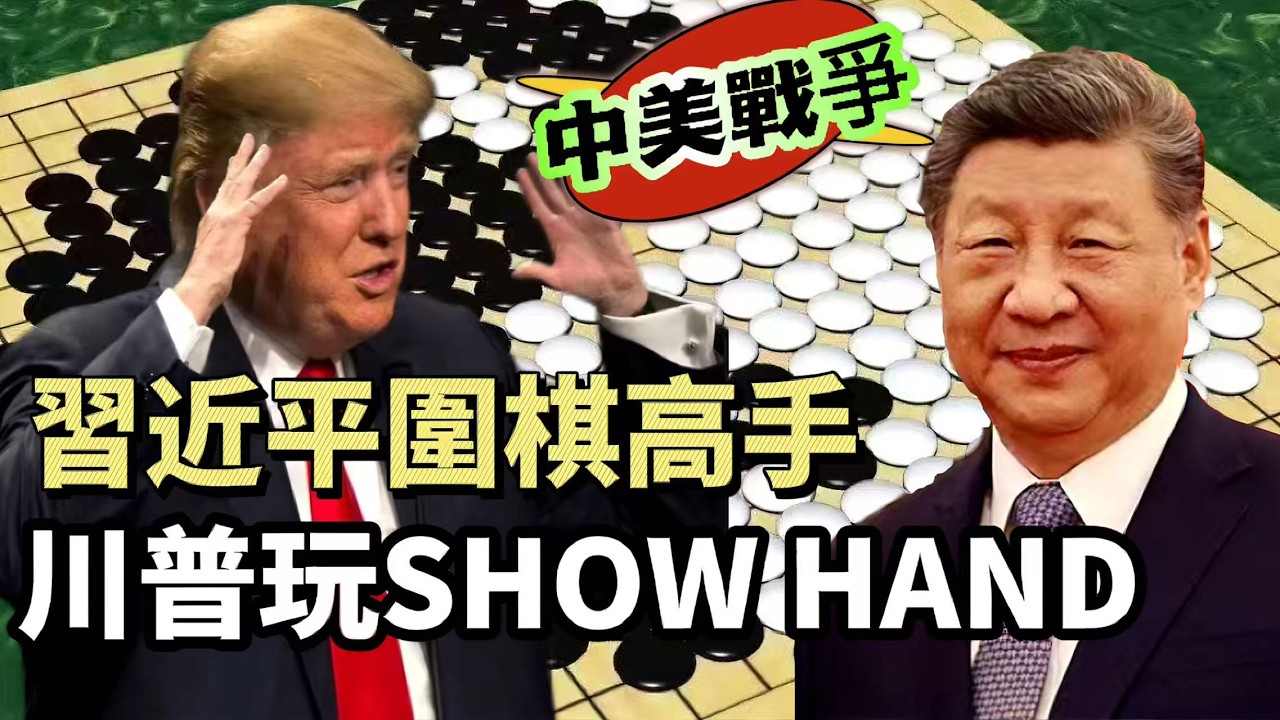 【中美戰爭】習近平圍棋高手 VS 川普玩SHOW HAND！西人妄圖對中國共產黨動手，嚴重誤判！勝負已定，靜待被收割！ 20260320 #大衛sir #好孩子 #處機入世 #s級分析 #冷眼旁觀