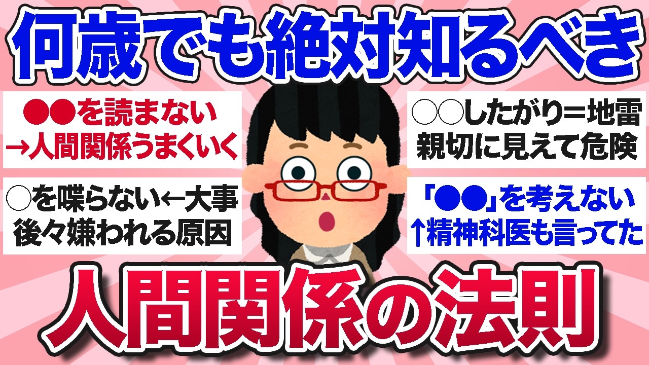 【有益スレ】歳を重ねてやっと気づいた…人間関係の真理・法則を教えて【ガルちゃんまとめ】