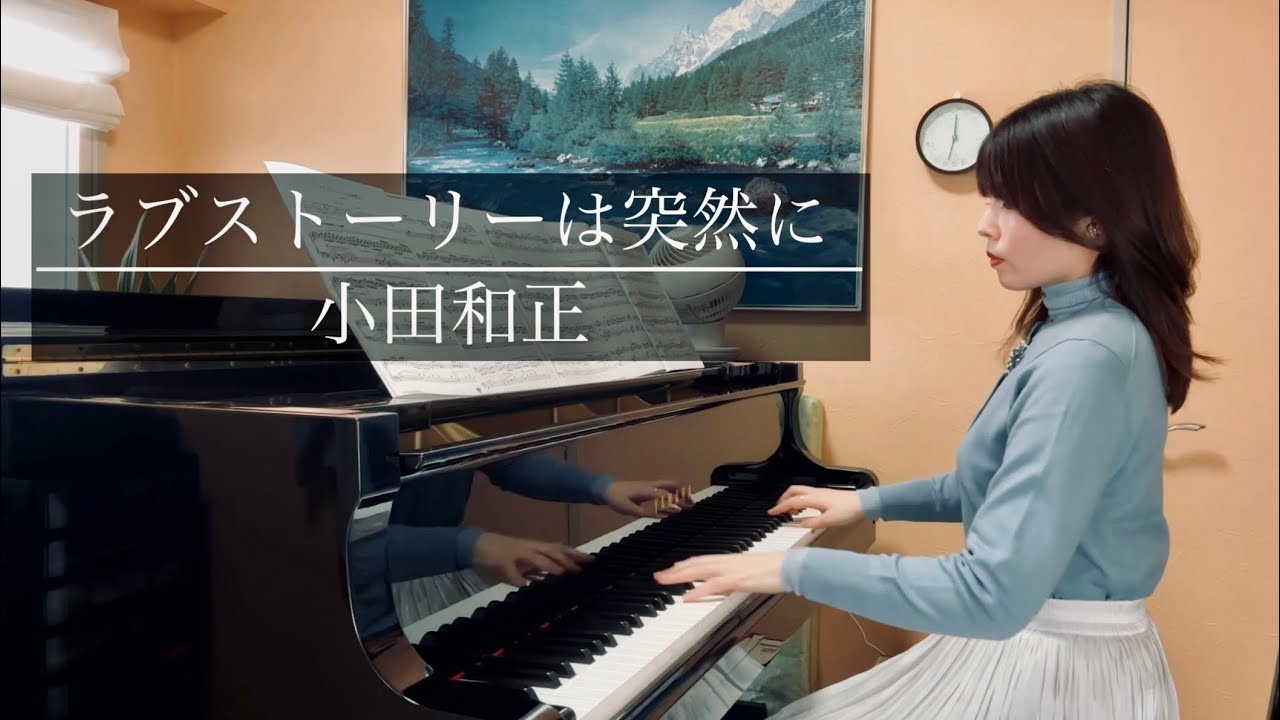 【ラブ・ストーリーは突然に】小田和正 ピアノソロ