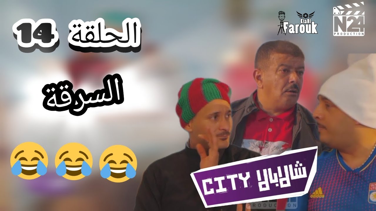الحلقة 14 سلسلة شالابالا سيتي #السرقة 🤣🤣