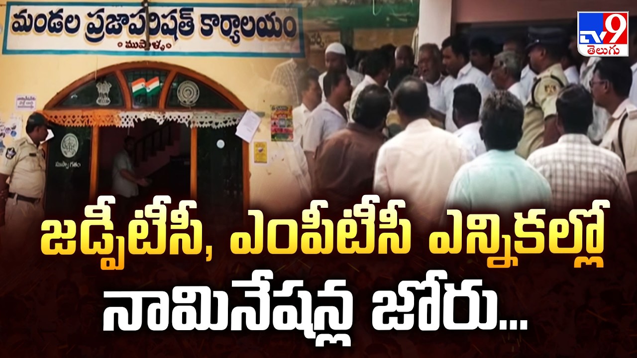 జడ్పీటీసీ, ఎంపీటీసీ ఎన్నికల్లో నామినేషన్ల జోరు... | AP ZPTC, MPTC Elections - TV9