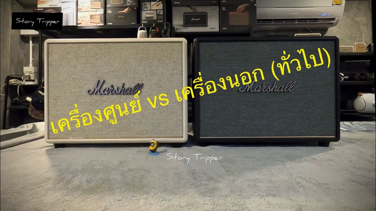 เปรียบเทียบเสียง Marshall Woburn III เครื่ิ่องศูนย์ vs เครื่องนอก (ทั่วไป)