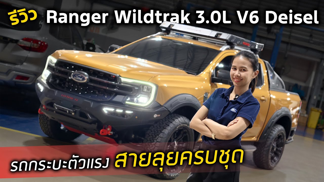[รีวิว]Ford Ranger Wildtrak 3.0L V6 2026 | รถกระบะรุ่นนี้ไม่มีใครแซงได้จริงไหม ?