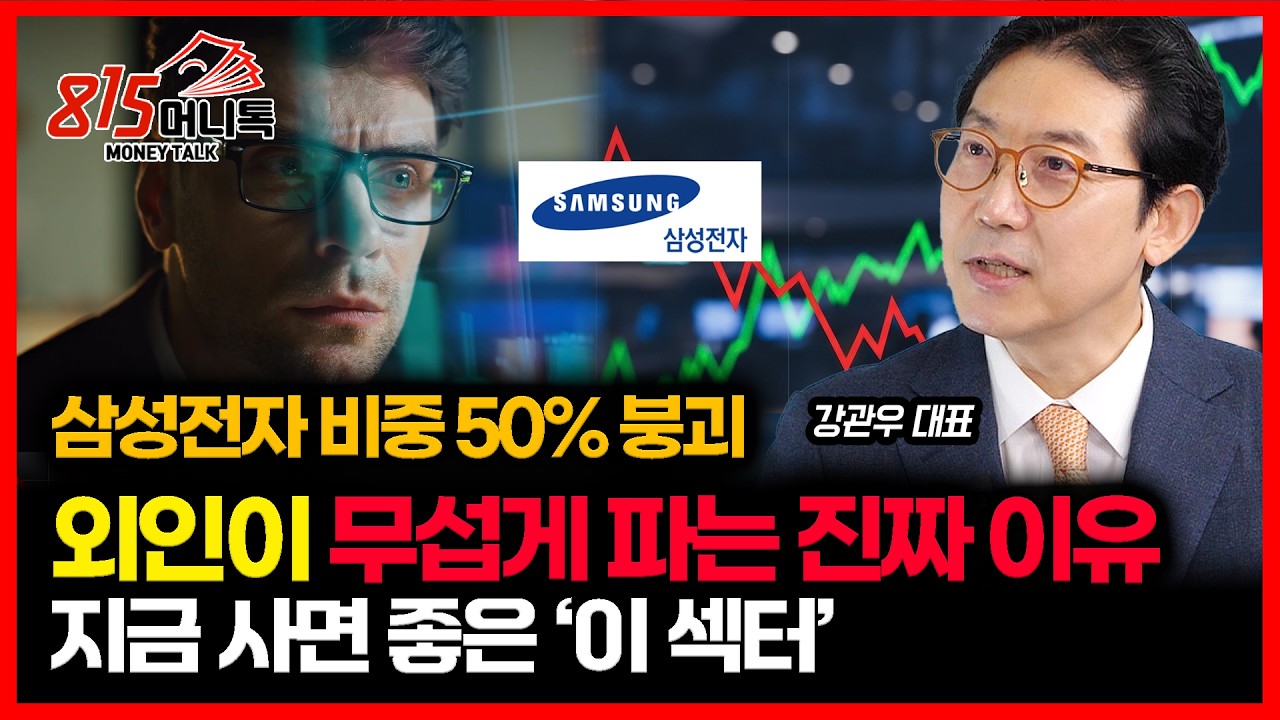 삼성전자 외인 지분율 50% 붕괴.. 무섭게 매도하는 진짜 이유 