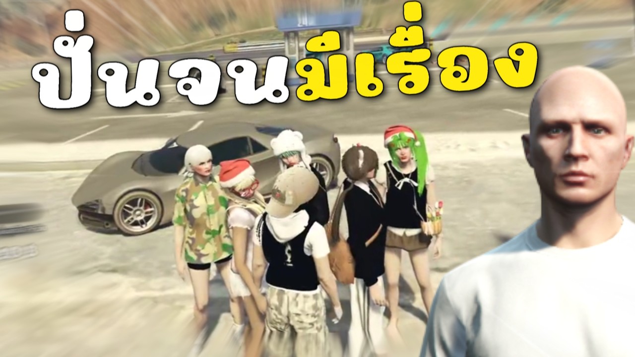 เมื่อผมดัดเสียงเป็นมือที่สาม จนเป็นจุดเกิดของสตอรี่ตัวอิน | GTAV FiveM Roleplay