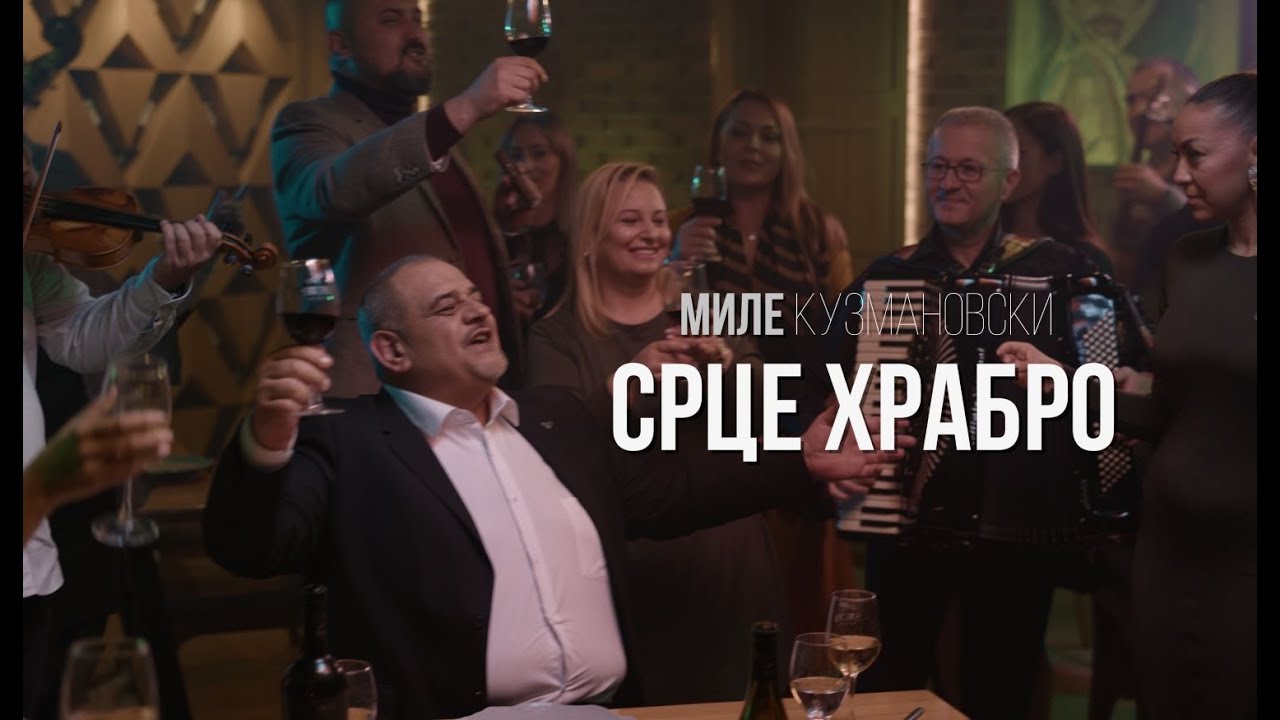Mile Kuzmanovski - Srce hrabro (Official video 2024)