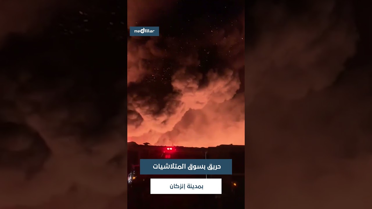 اشتعال النيران في سوق المتلاشيات بمدينة أنزكان #إنزكان  #المغرب  #أخبار