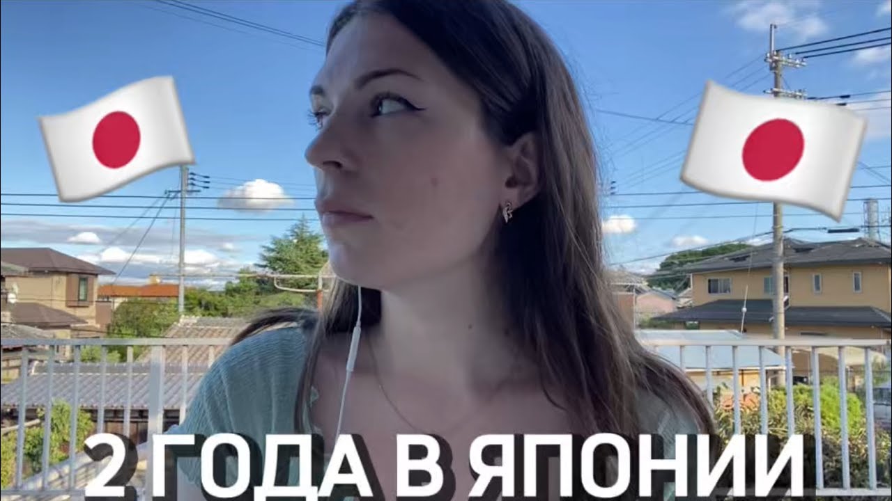 честный разговор | 2 года в Японии 