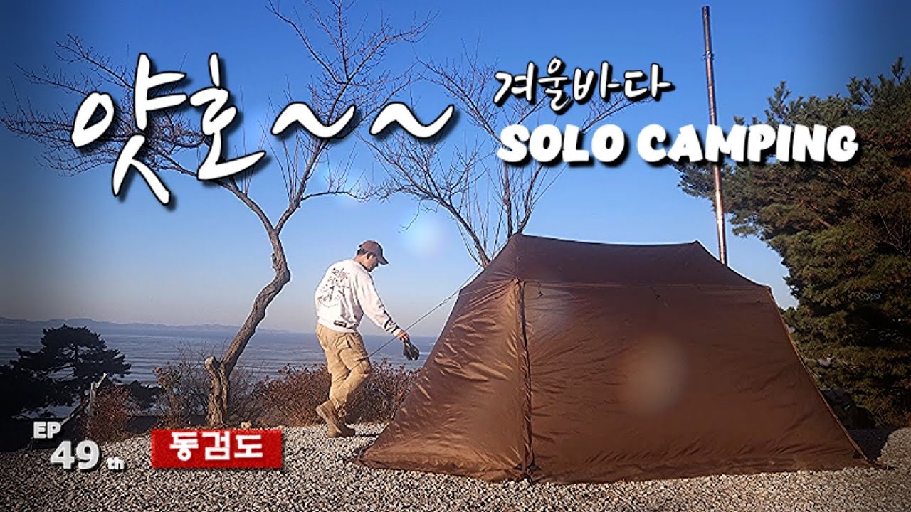 [Camping] ep49. 추억을 소환하며 인생 첫 캠핑장 방문하기ㅣ매서운 바다바람과 원티그리스텐트ㅣ망한 골뱅이 무침과 단짠 양념돼지갈비ㅣ솔로캠핑ㅣ화목난로kaka