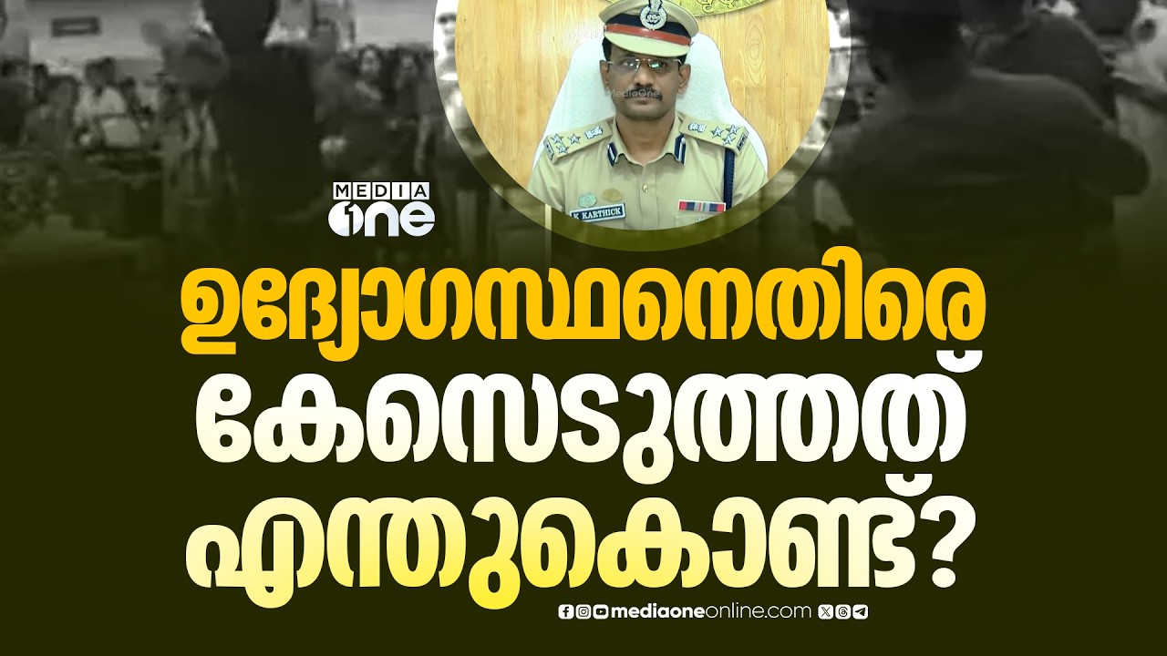 SFI പ്രവർത്തകർ മർദ്ദിച്ച പൊലീസ് ഉദ്യോ​ഗസ്ഥനെതിരെ കേസെടുത്തത് എന്തുകൊണ്ട്? കമ്മീഷ്ണറുടെ മറുപടി