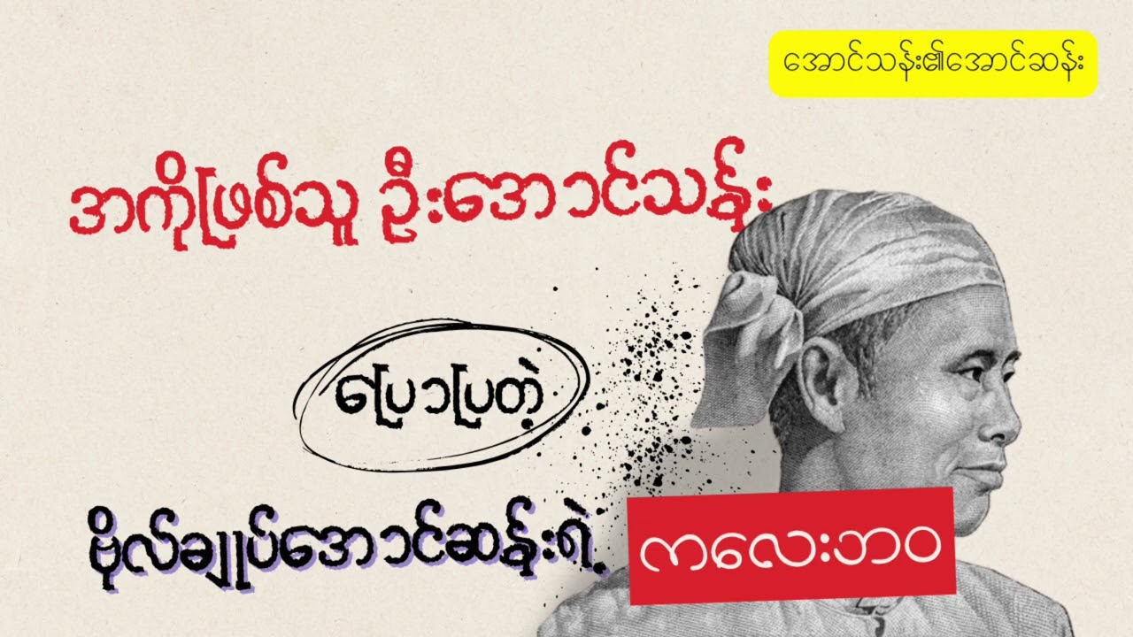 ဗိုလ်ချုပ်အောင်ဆန်း၏ ကလေးဘဝ - ဦးအောင်သန်း