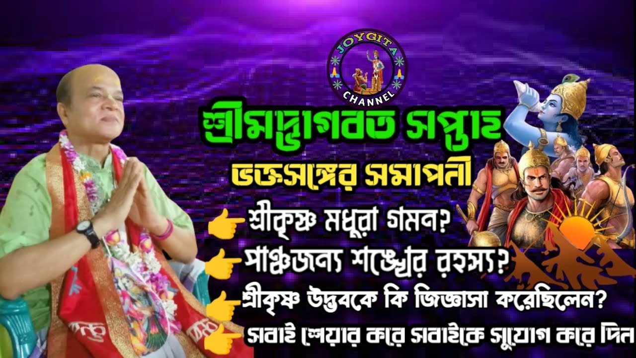 শ্রীমদ্ভাগবত আলোচনা। শ্রীকৃসষ্ণের মধুরা গমন। এড:প্রমথ সরকার। সমাপনী রজনী। @JOYGITA