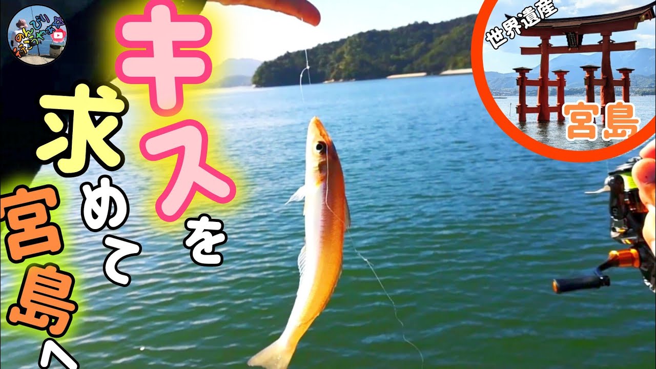 〚廿日市市〛7月21日釣行🎣朝イチのフェリーに乗って宮島のサーフでキスが釣れるのか行ってみた💨