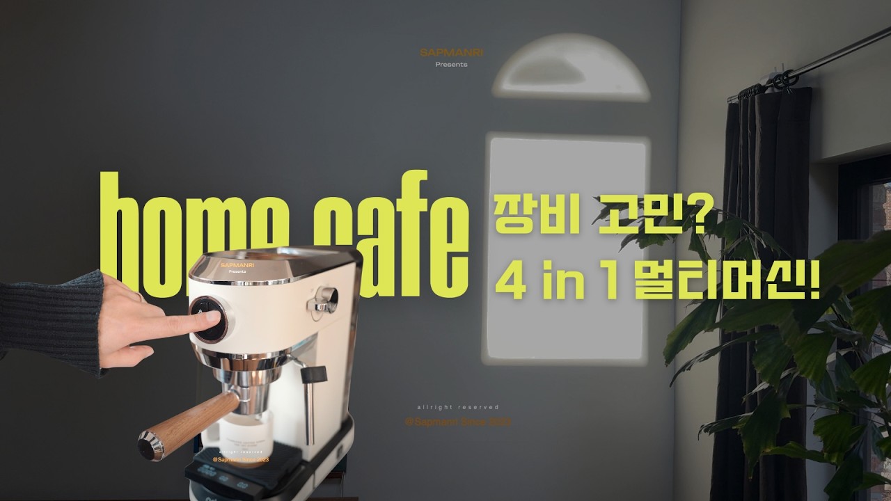 홈카페 입문용 머신 고민되시죠? 딱 골라드림! 캡슐부터 원두까지 다 되는 멀티 커피머신과 함께 하는 감성 브이로그 Home Cafe Vlog