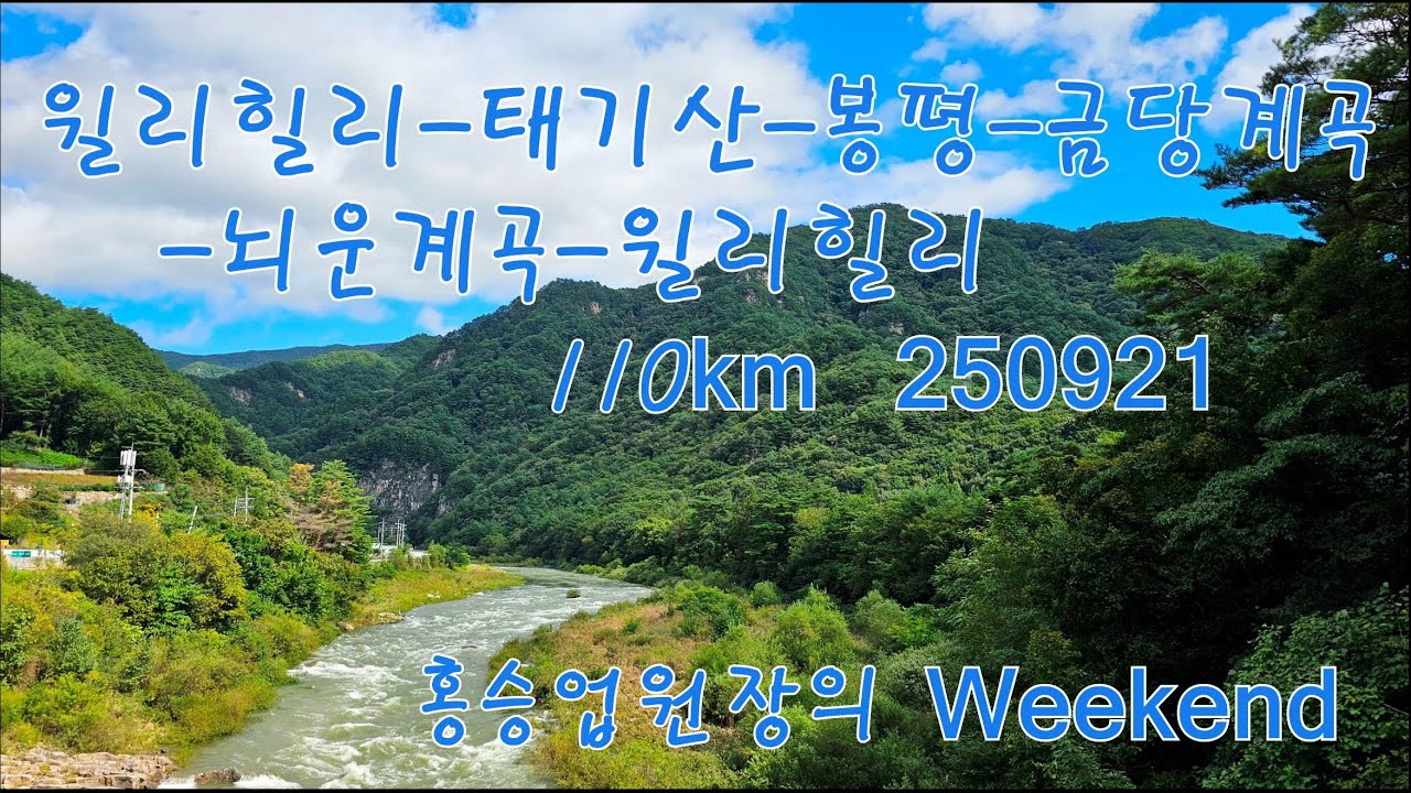 태기산금당계곡뇌운계곡 250921   110km 4K SolRa 드론-재즈와 함께   두바퀴의 행복