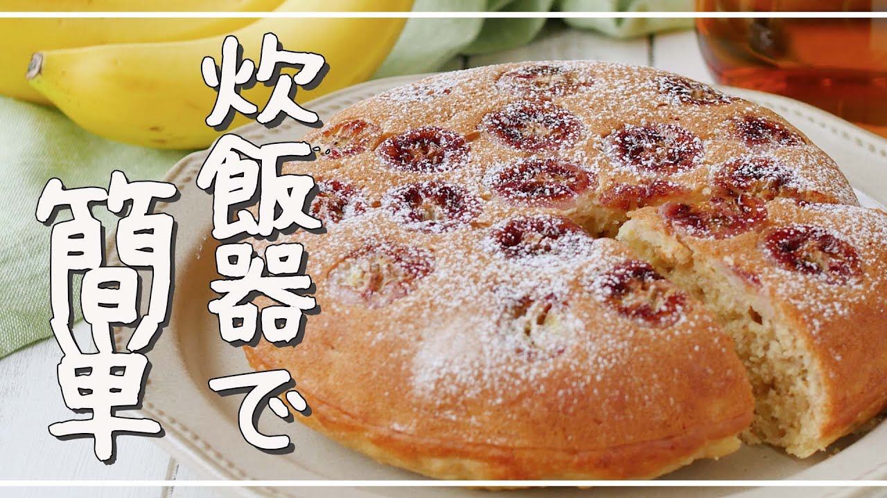 【炊飯器バナナケーキ】ふわふわ食感！ホットケーキミックスで簡単♪｜macaroni（マカロニ）