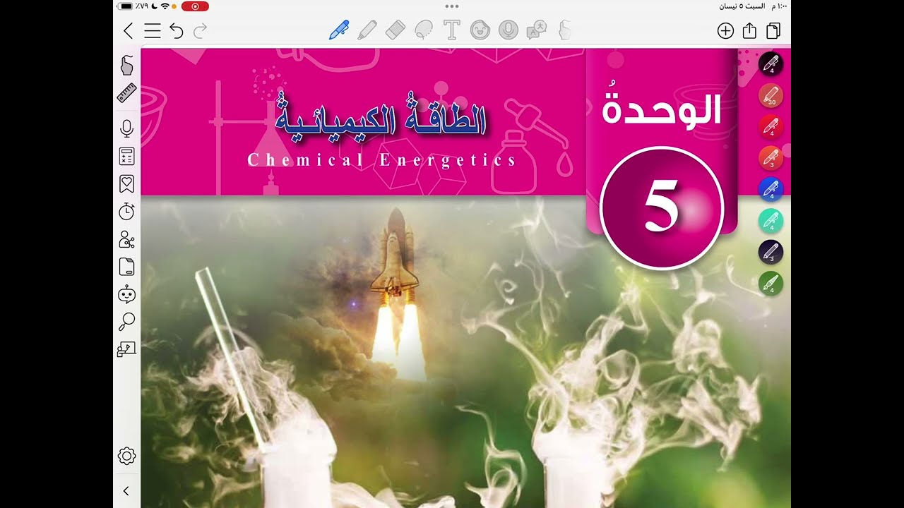 تغيرات الطاقة في التفاعلات الكيميائية الجزء 1 / كيمياء عاشر / #الفصل_الثاني