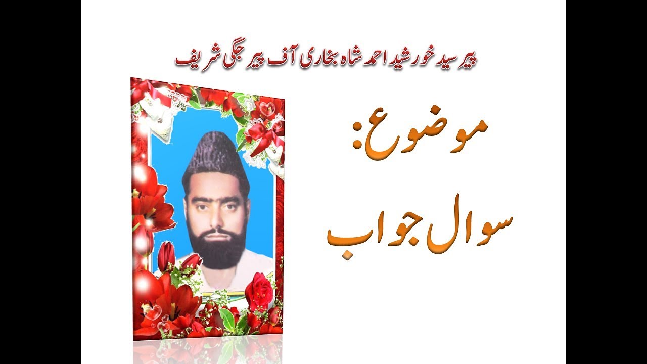 سوال جواب Peer syed Khursheed Ahmad shah موضو ع:  سوال جواب
