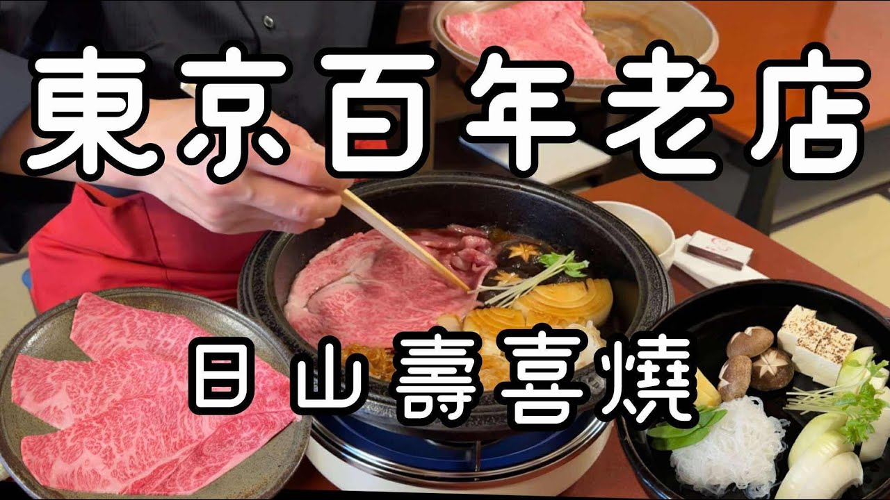 【東京日山壽喜燒】百年老店的特選夢幻和牛！每人消費破萬日圓的美食享受！從頭到尾都是尊榮饗宴！東京美食推薦。米其林。tabelog 百名店。日山TOKYO。日本壽喜燒