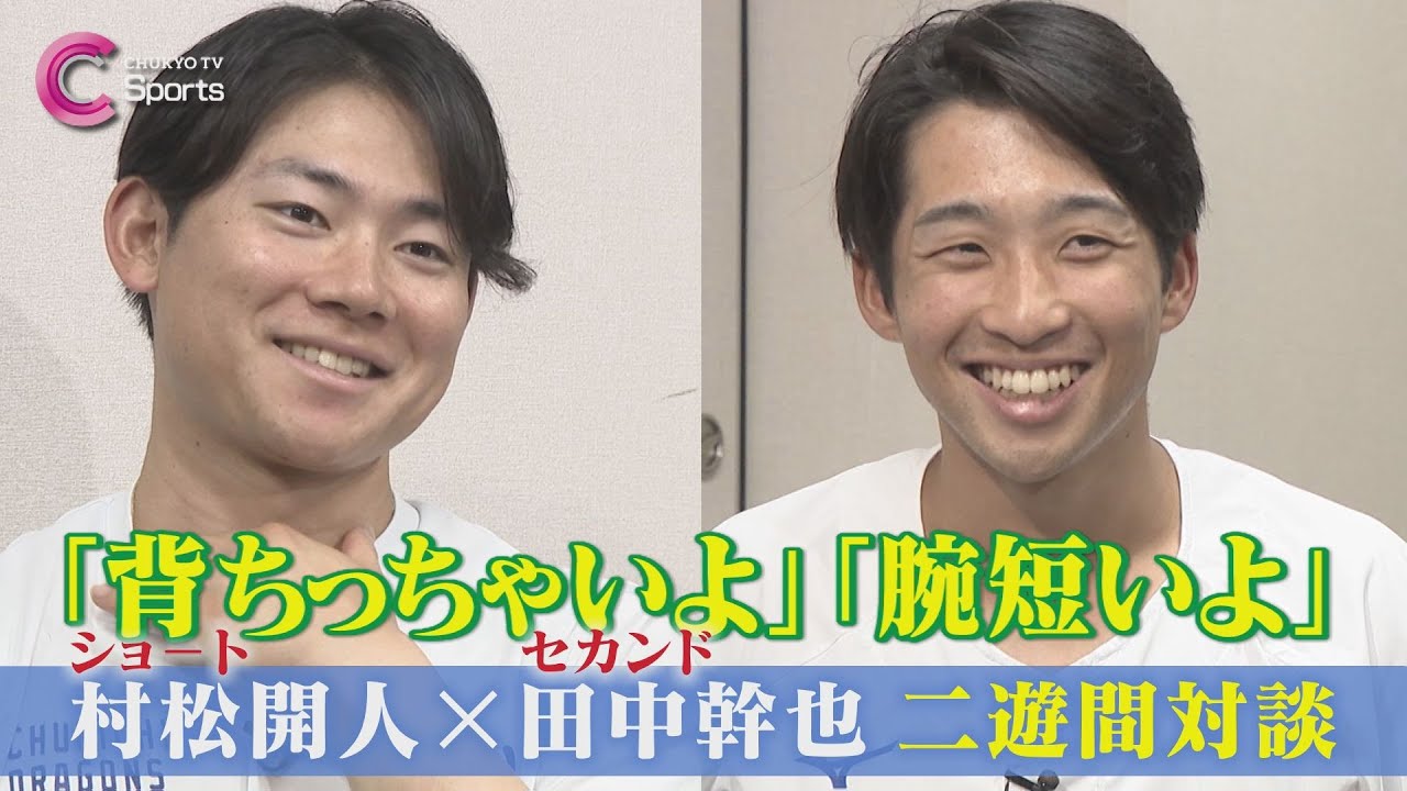 【対談企画②】村松開人✕田中幹也【中日ドラゴンズ】 ZIP!CHUKYO ６月２１日放送