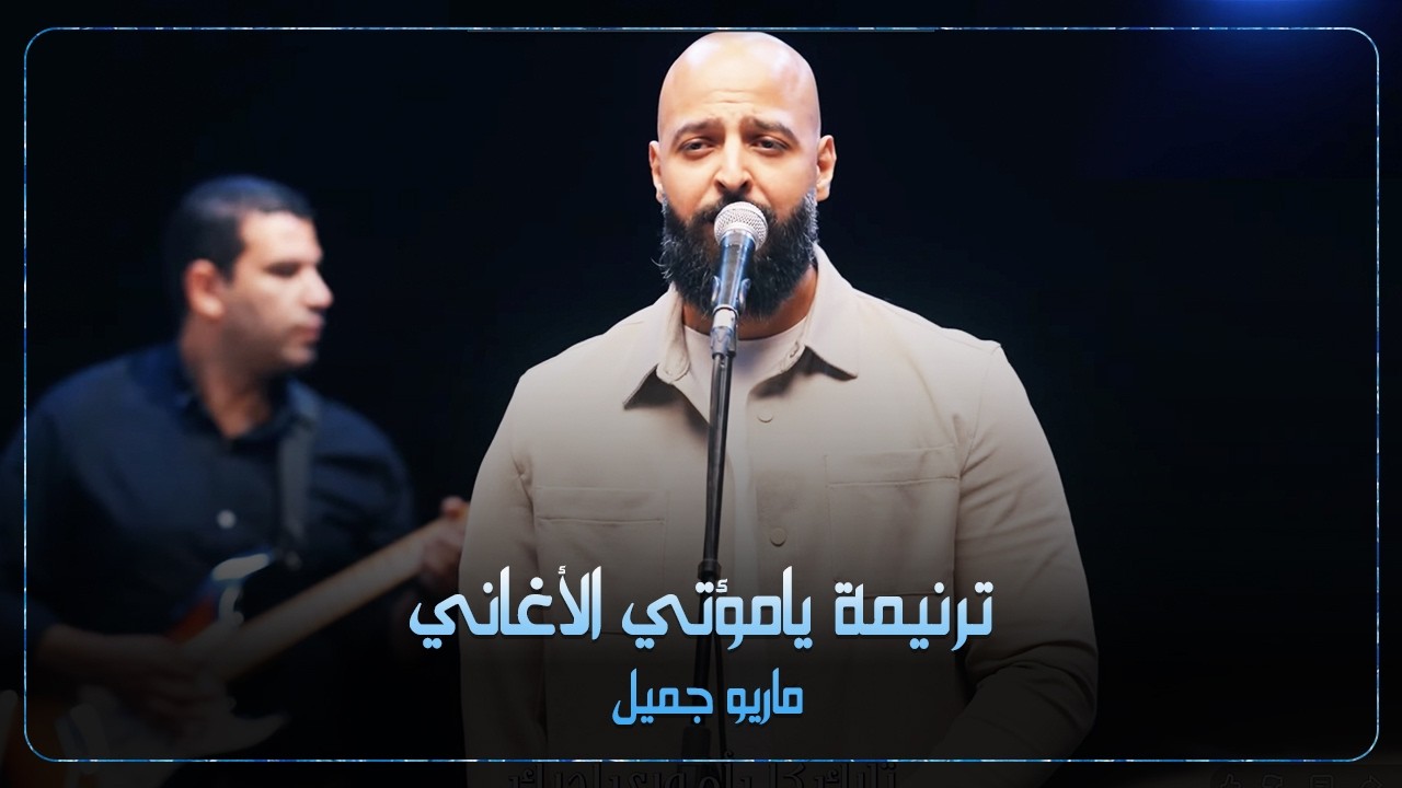 ترنيمة يامؤتي الأغاني - ماريو جميل