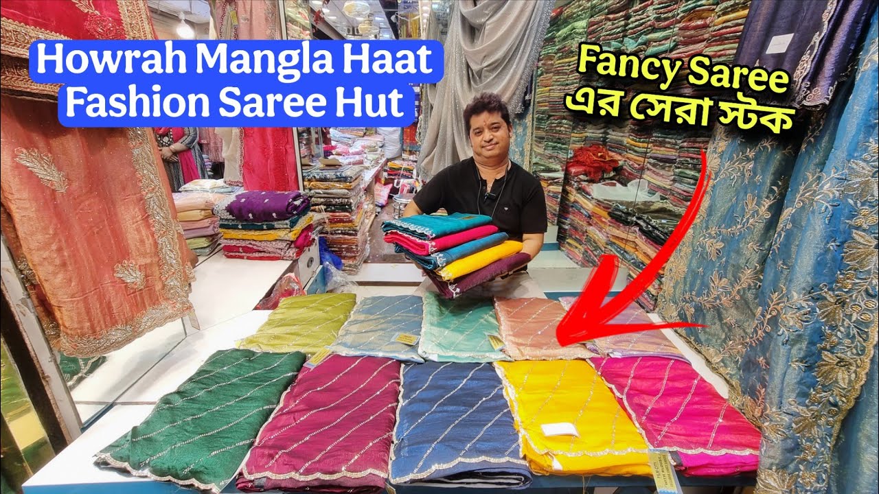 মঙ্গলা হাট Fancy Saree 2025 |Howrah mangla haat wholesale market I Kolkata mangla haat I AS Culture