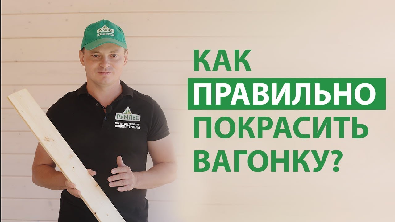 Как правильно покрасить вагонку, имитацию бруса, блок-хаус, доску пола?