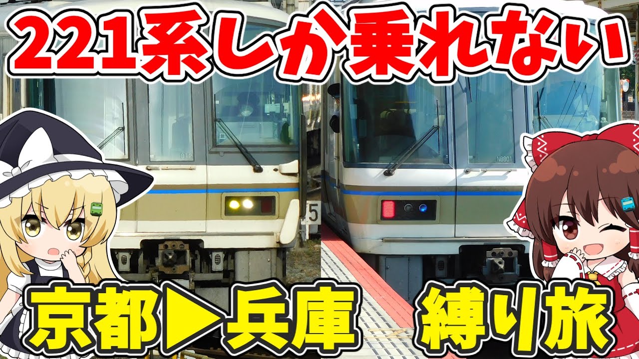 【久しぶりの挑戦】221系しか乗れない！ 京都▶兵庫 形式縛り旅 【ゆっくり実況】