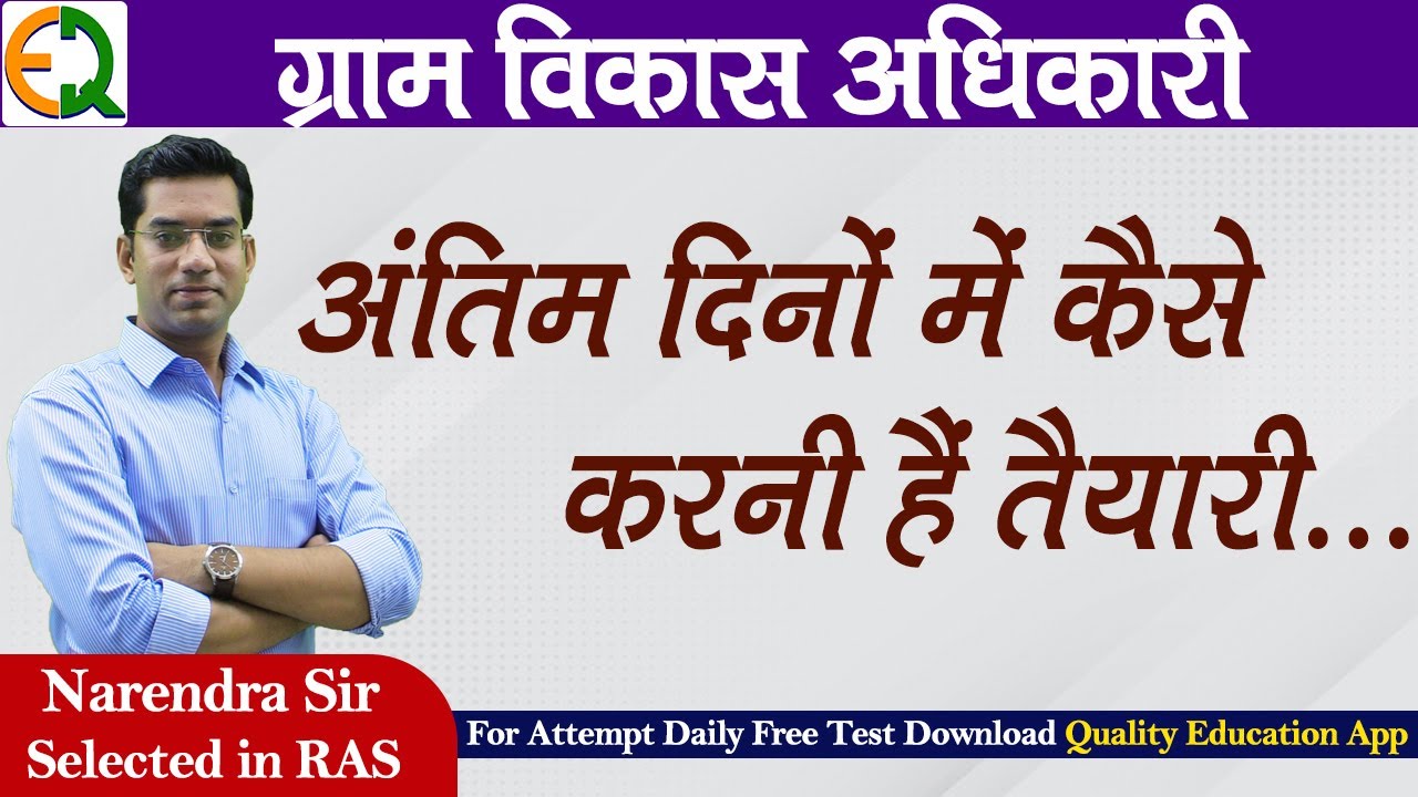 Gram Vikas Adhikari (VDO) | अंतिम दिनों में कैसे करनी हैं तैयारी | Narendra Sir | Quality Education