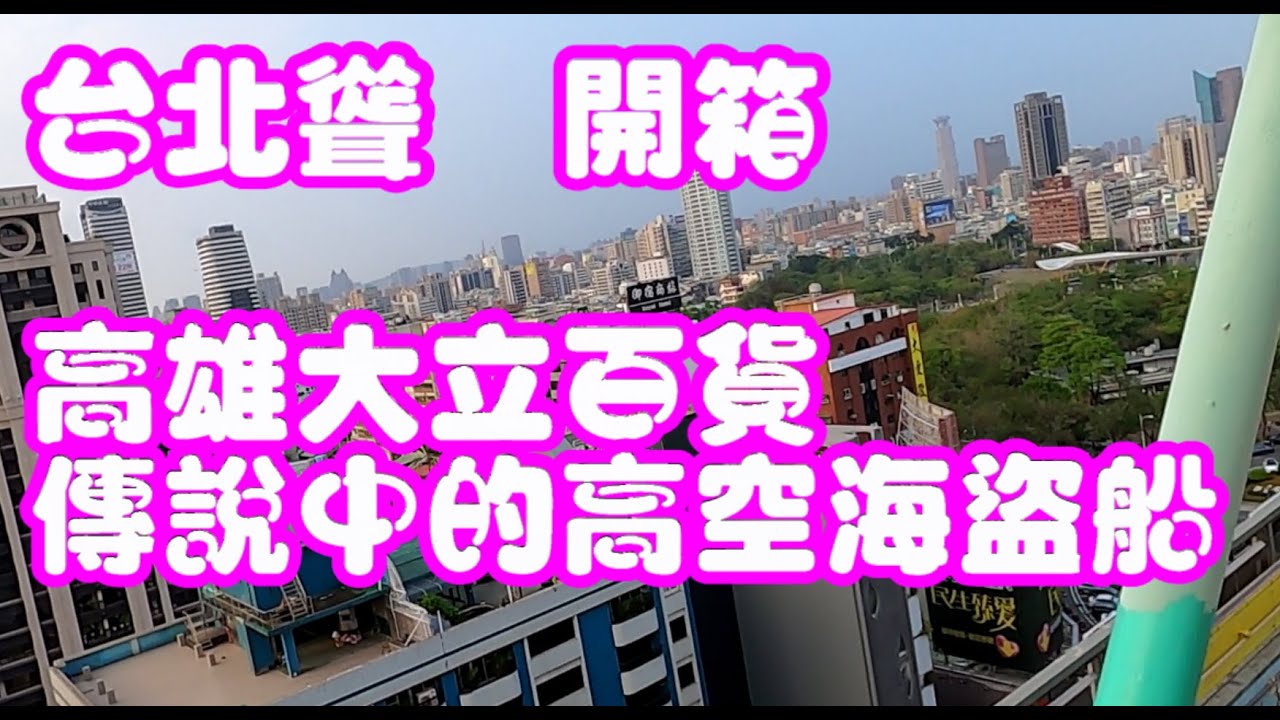 高雄大立百貨開箱文、高空海盜船~~@@