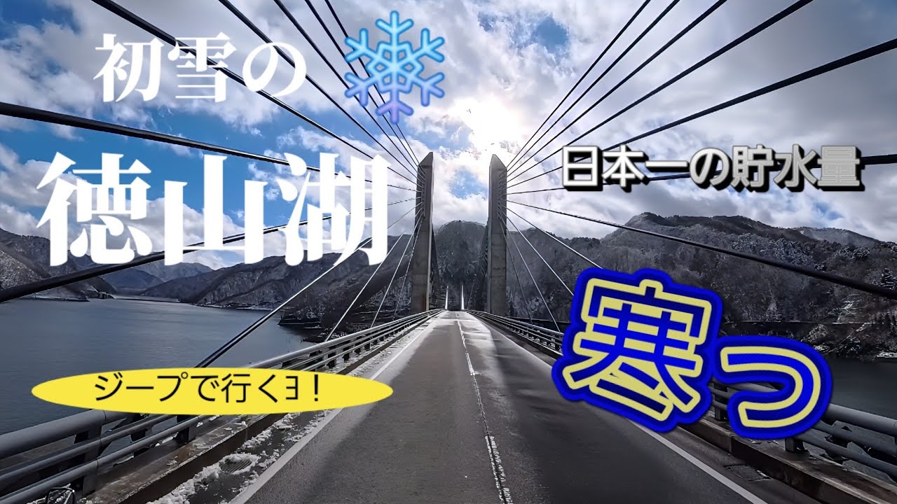 ジープで行く！初雪の徳山湖｜寒っ！Jeep Adventure! First Snow at Tokuyama Lake | So Cold!