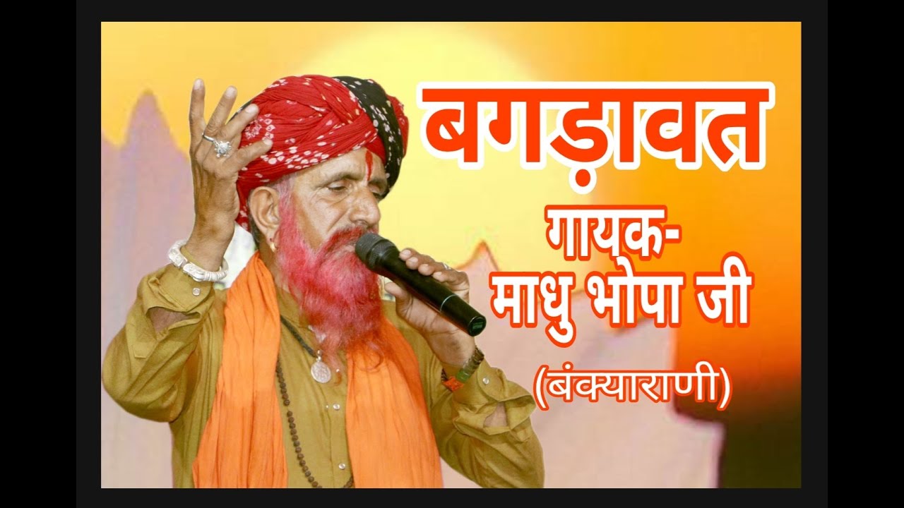 बगड़ावत की जोरदार प्रस्तुति,भाग -2 गायक- माधु भोपा जी बंक्याराणी वाले, सूरजपुर लाइव,