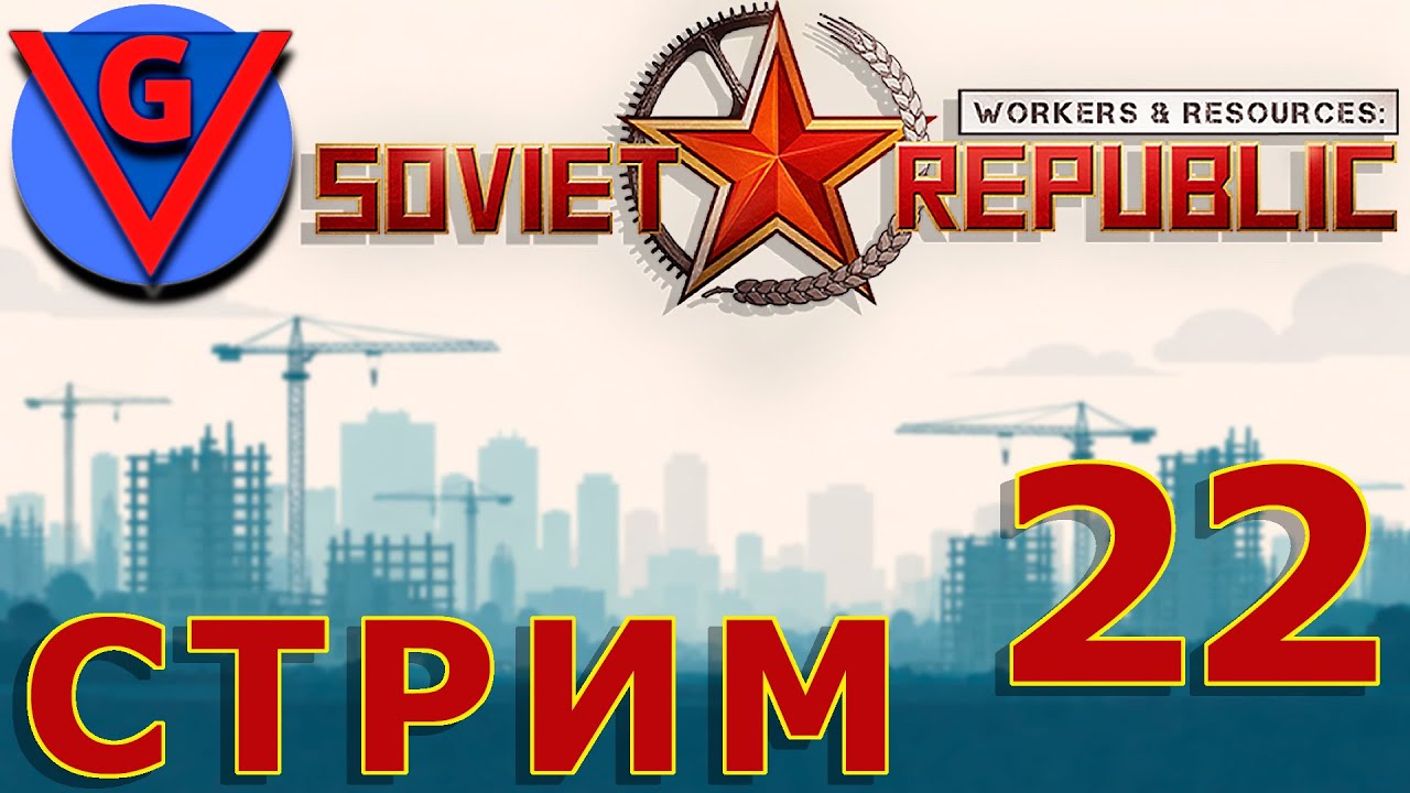 Строю в Workers & Resources: Soviet Republic - №22